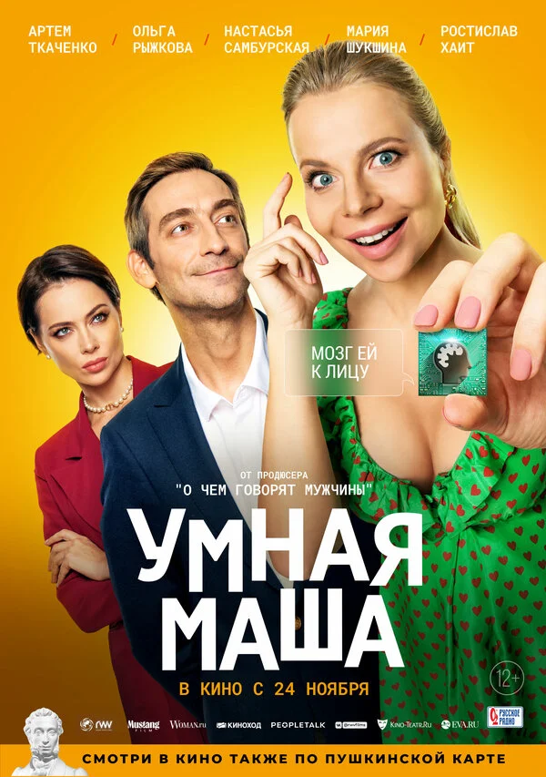 Умная Маша (2021) - смотреть онлайн